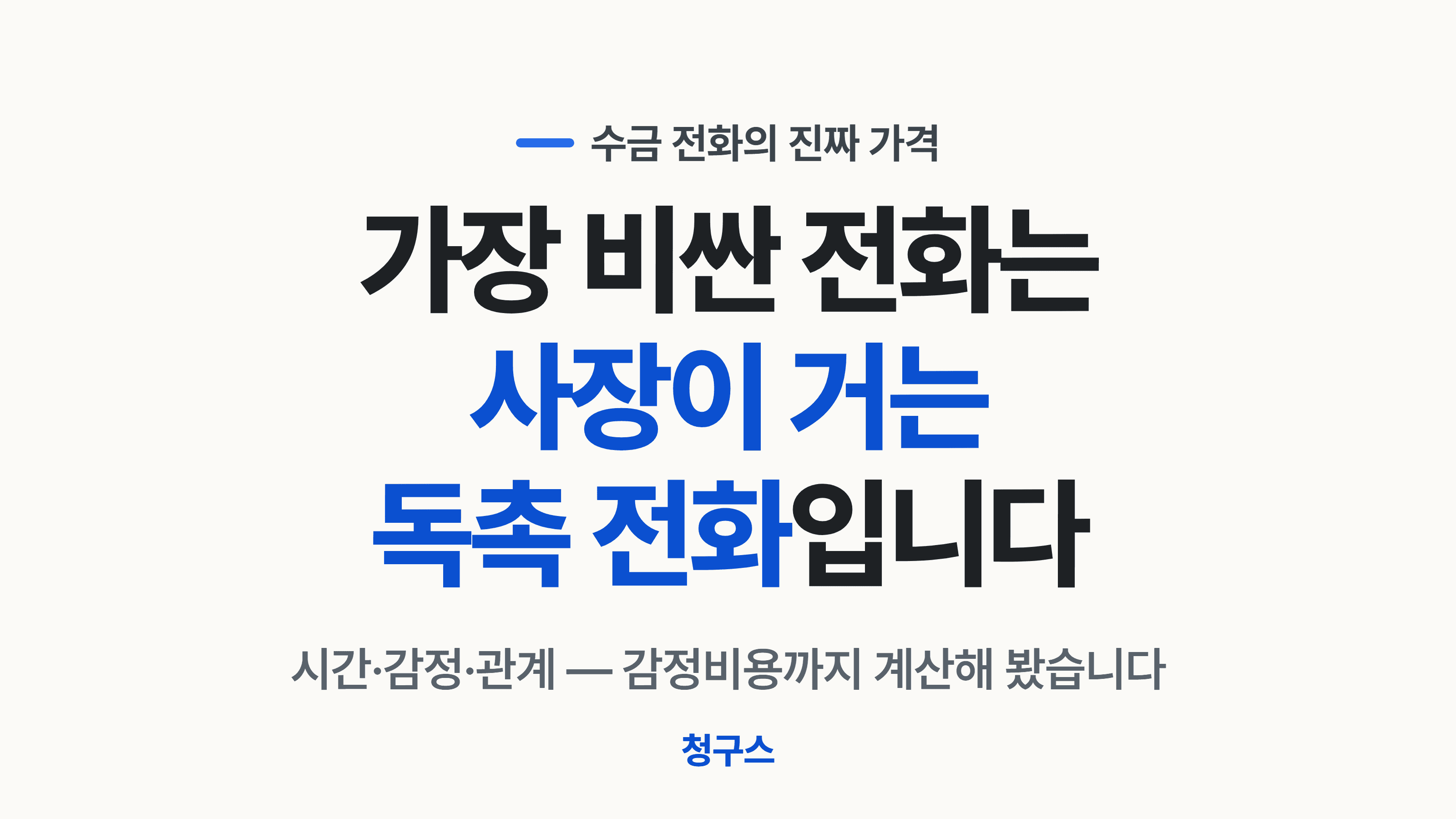 청구스 vs 사장 직접 독촉 수금 전화의 감정비용 계산