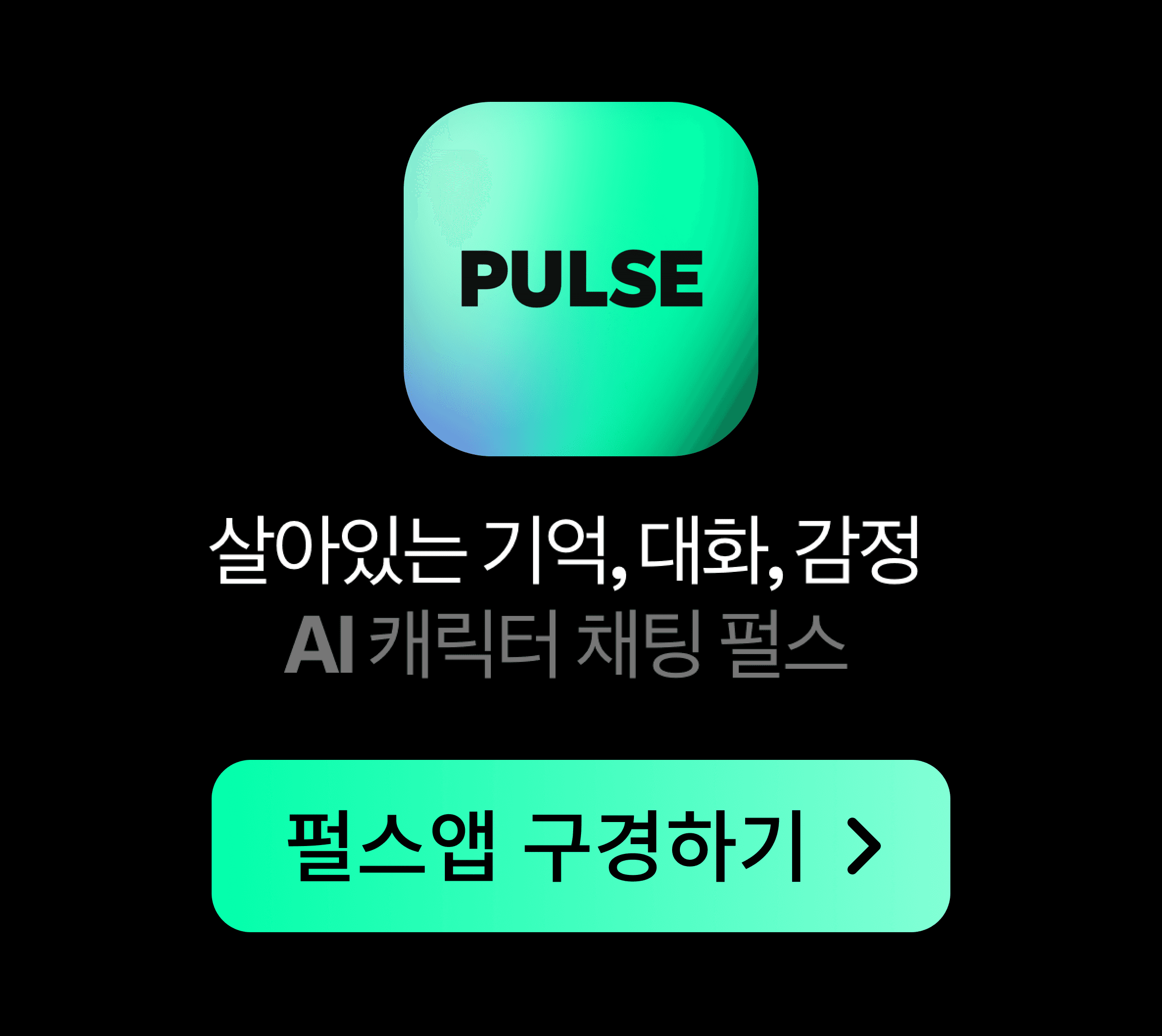 캐릭터 AI 채팅 펄스 신규 기능 업데이트