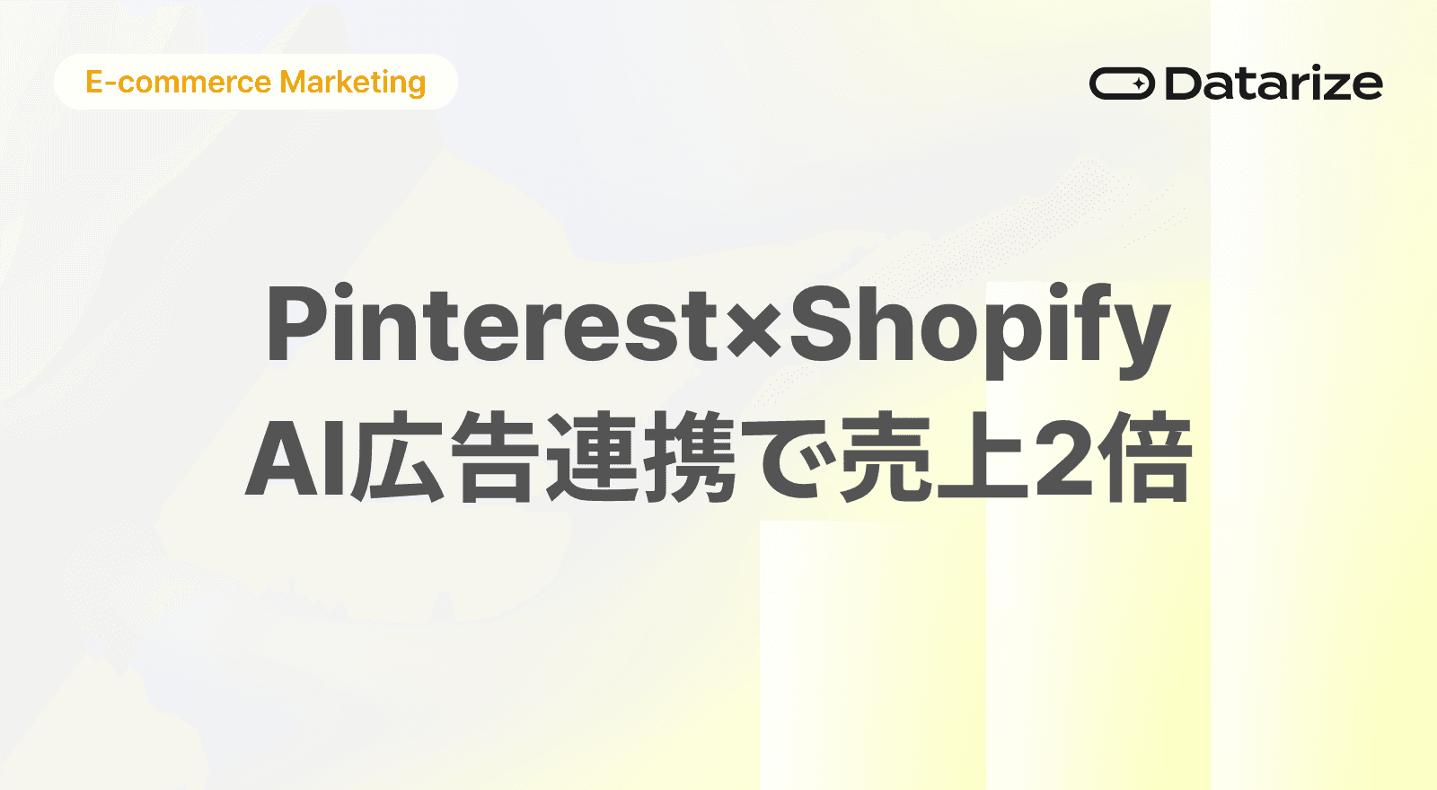 Pinterest×Shopify AI広告連携で中小EC売上2倍へ――Performance+新機能を解説