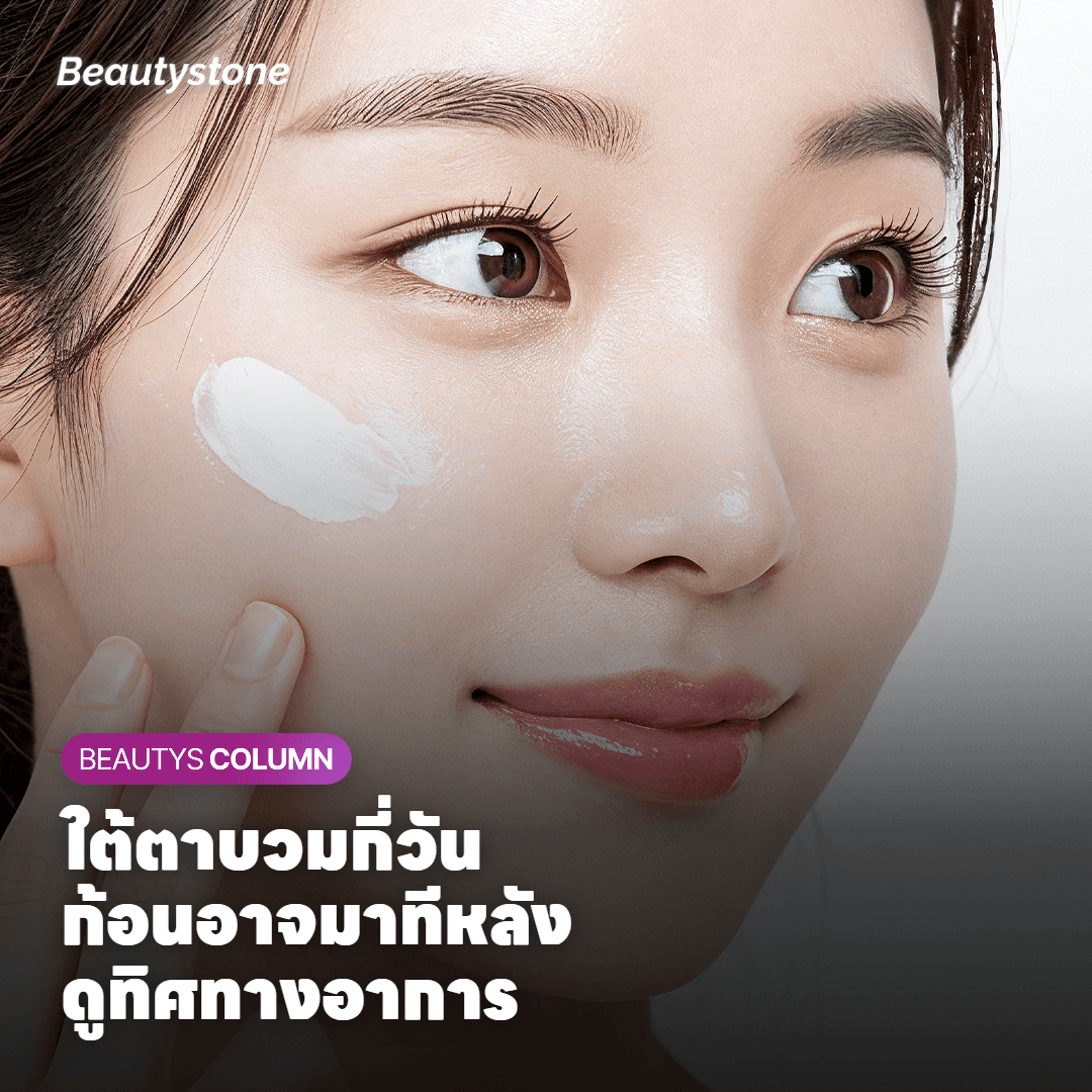 ใต้ตาบวมกี่วัน ผลข้างเคียงและความเสี่ยงที่ควรรู้ก่อนฉีด
