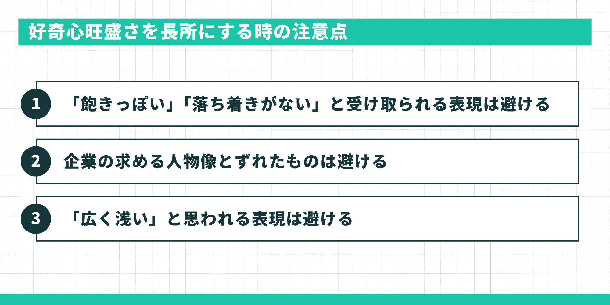 好奇心旺盛さを長所にする時の3つの注意点