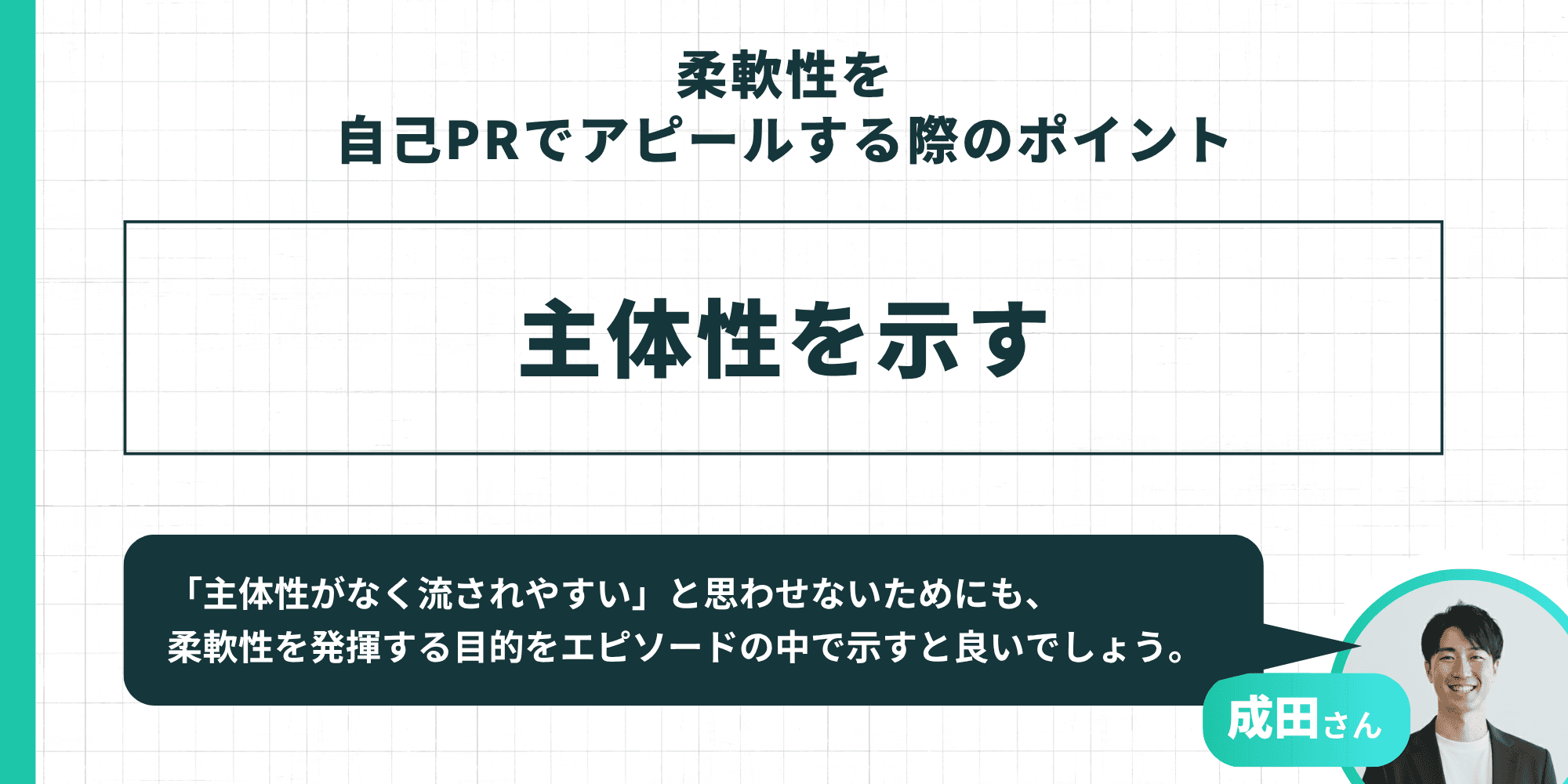 中央に大きく「主体性を示す」 下部の吹き出し（成田さん）： 「『主体性がなく流されやすい』と思わせないためにも、柔軟性を発揮する目的をエピソードの中で示すと良いでしょう。」