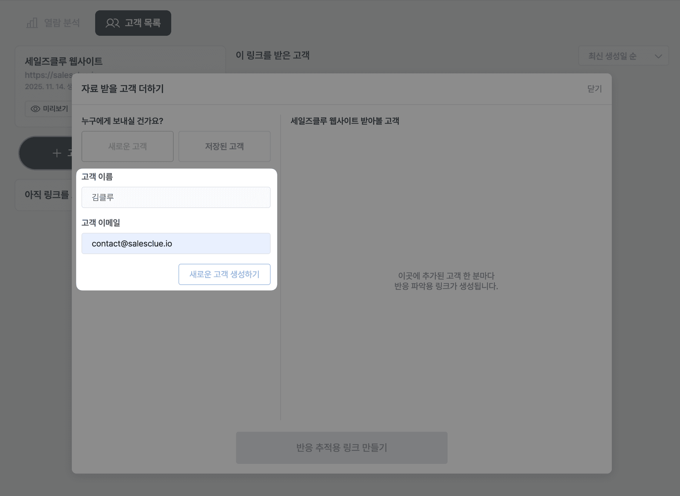 자료 받을 고객 더하기 모달