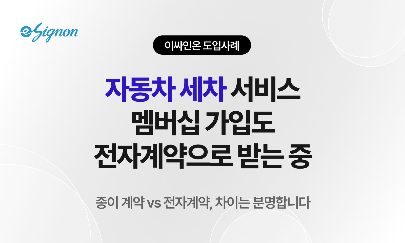 전자계약 이싸인온 세차 서비스 멤버십·정기결제 전자서명
