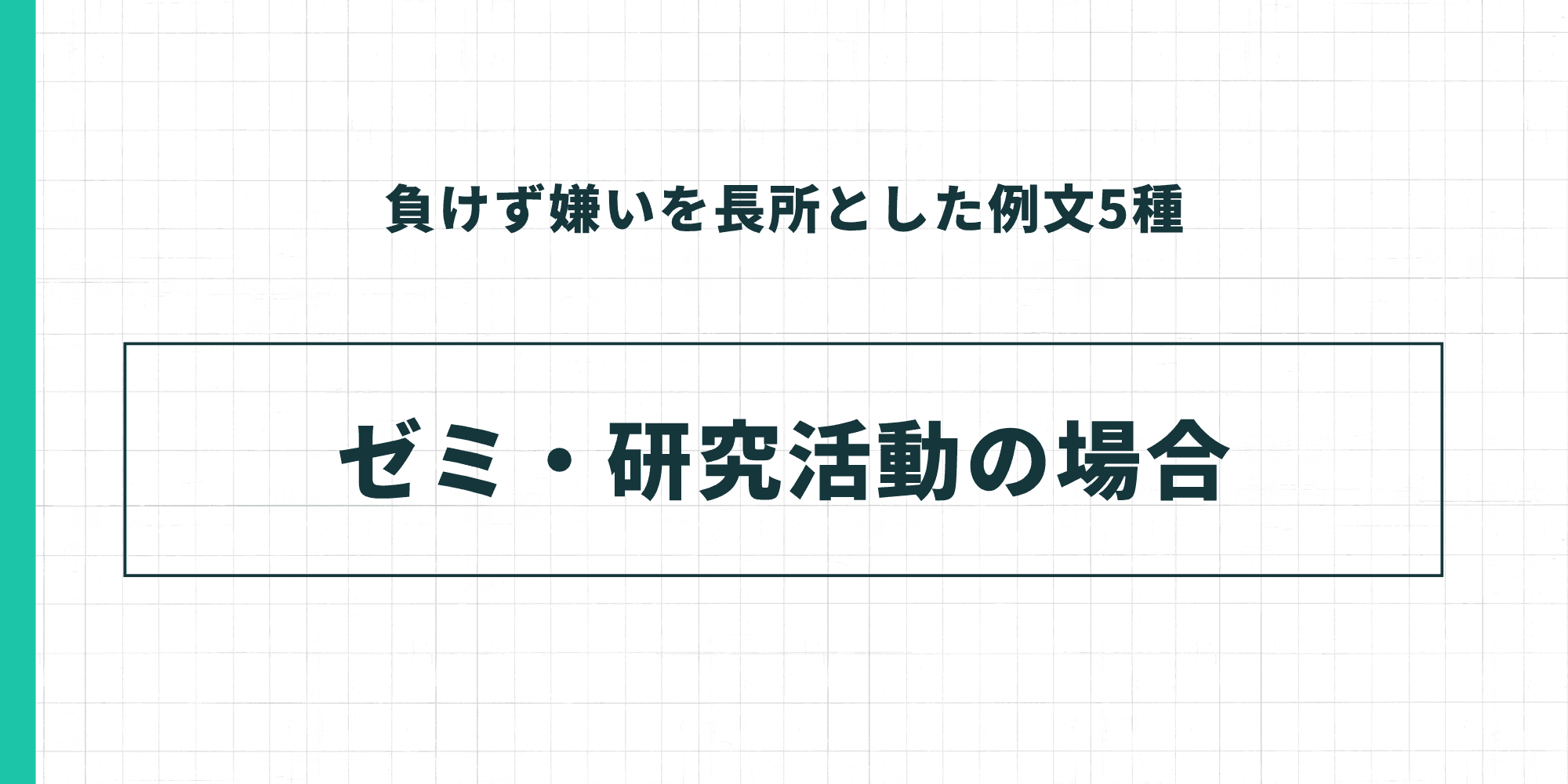 負けず嫌いを長所とした例文5種：ゼミ・研究活動の場合