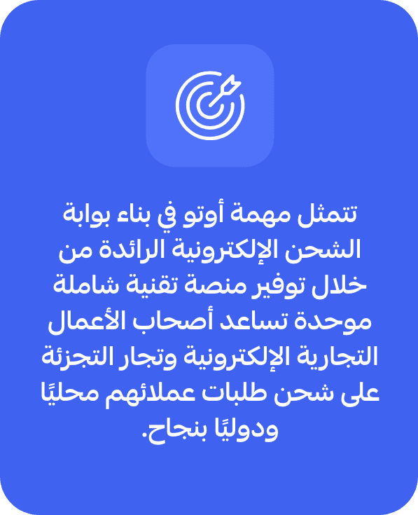 مهمة أوتو في بناء بوابة شحن