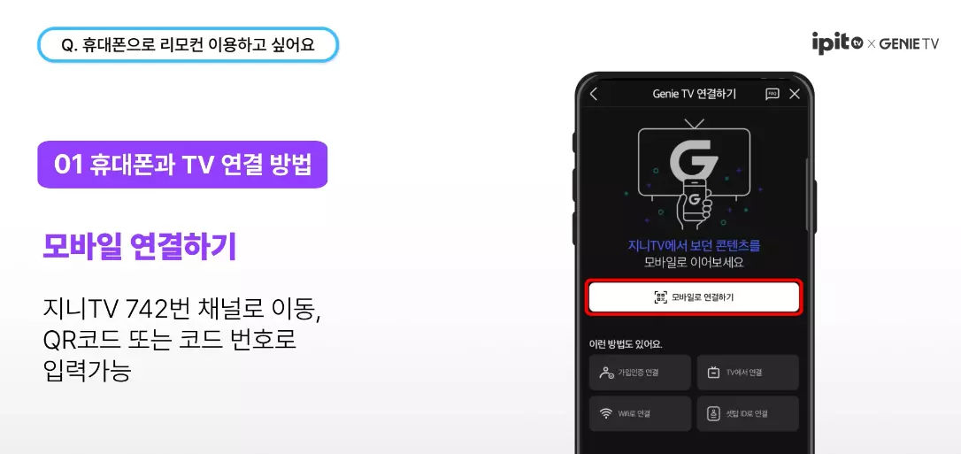 지니TV 742번 채널 이동 후 QR코드 또는 코드 입력으로 휴대폰을 tv 리모컨처럼 연결하는 모바일 연동 안내 이미지
