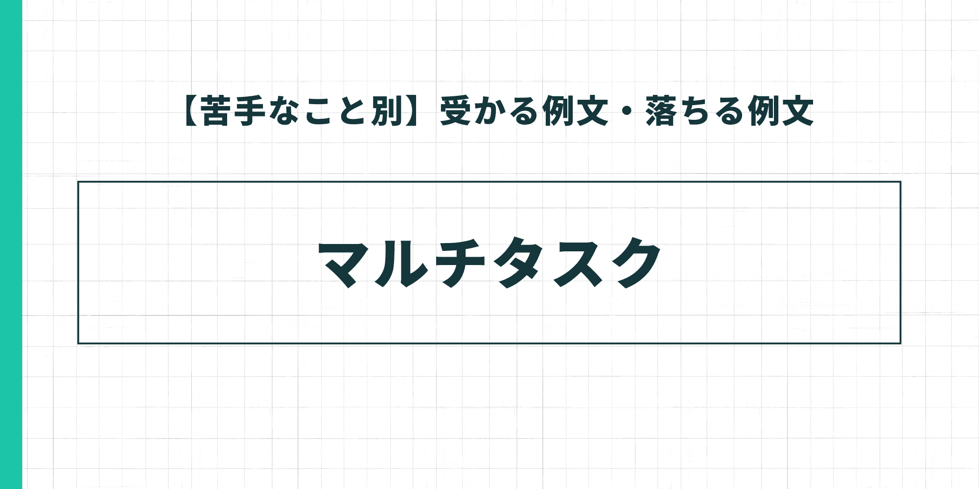 【苦手なこと別】受かる例文・落ちる例文の解説テーマとして「マルチタスク」を提示した見出しスライド