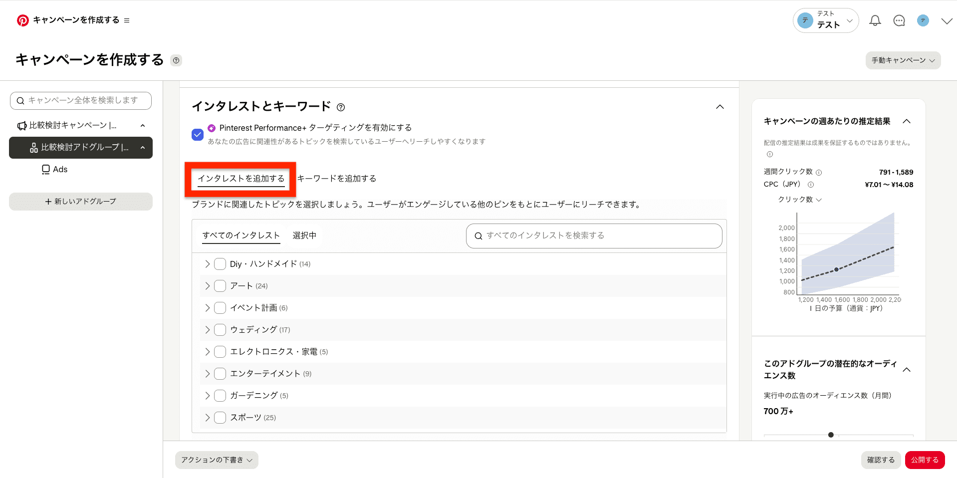 インタレストを追加