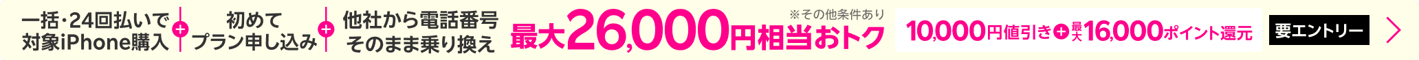 [Entry required] Purchase a qualifying iPhone in one payment or 24 installments, apply for Rakuten Mobile for the first time, and switch from another carrier while keeping your number to get up to ¥26,000 in rewards!