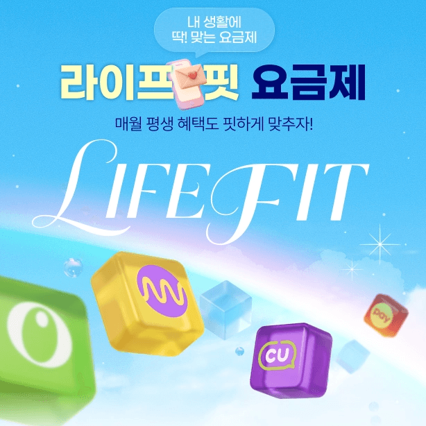 스카이라이프 '라이프핏 요금제' 홍보 배너입니다. "내 생활에 딱! 맞는 요금제, 매월 평생 혜택도 핏하게 맞추자!" 문구와 함께 올리브영, 웨이브, CU, 네이버페이 아이콘이 입체 큐브 형태로 표현되어 있습니다.