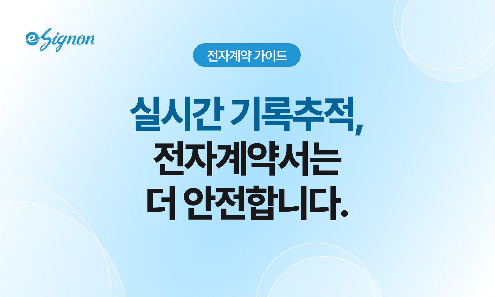 전자계약 이싸인온 전자계약 보안, 안전한가요? 핵심 보안 진실 4가지