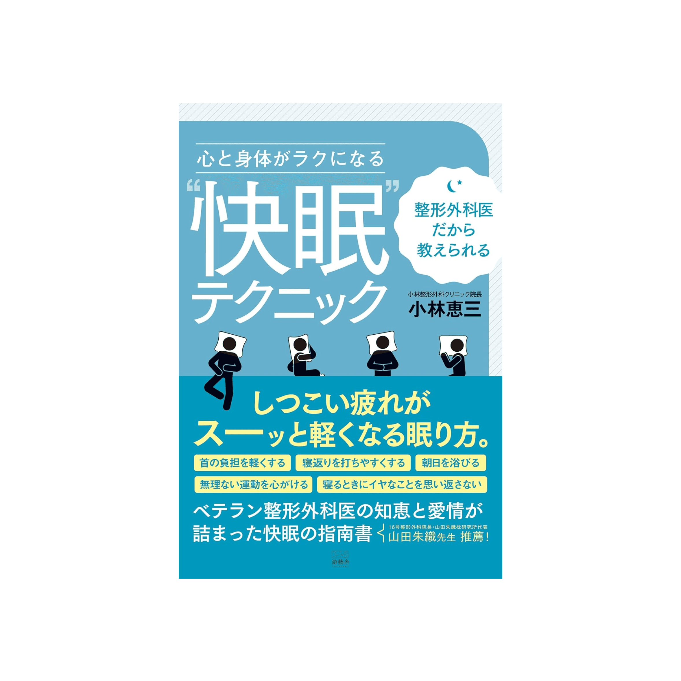 整形外科医だから教えられる 心と身体がラクになる〝快眠〟テクニック