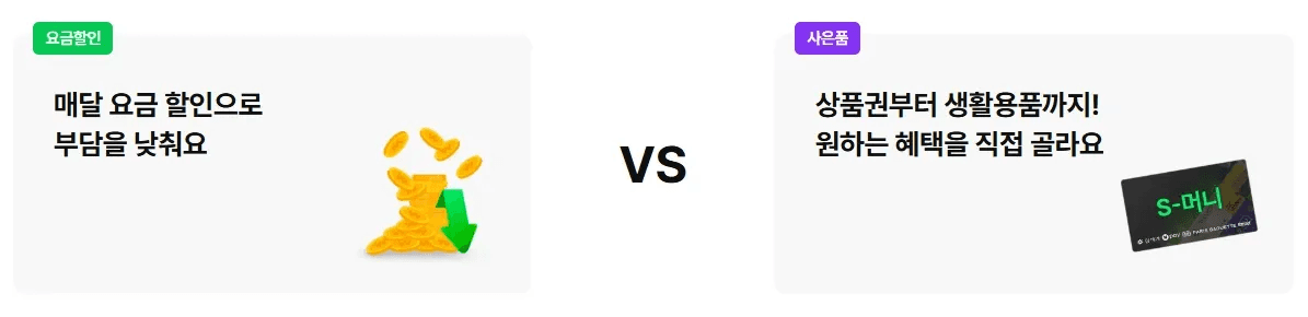 스카이라이프 인터넷가입 혜택 두가지 중 선택할 수 있다는 걸 보여주는 이미지입니다. 매달 이용료를 낮추는 '요금 할인형'과 원하는 상품을 고르는 '사은품 제공형' 두 가지 옵션 중 고객이 직접 선택할 수 있음을 설명해 줍니다.