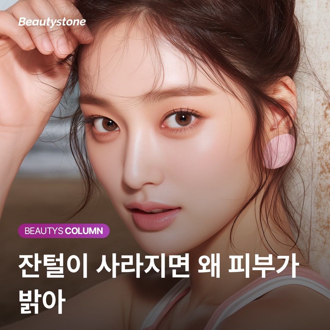 "레이저 토닝이랑 뭐가 달라요?" 얼굴 잔털 제모로 맑은 피부톤 얻는 원리