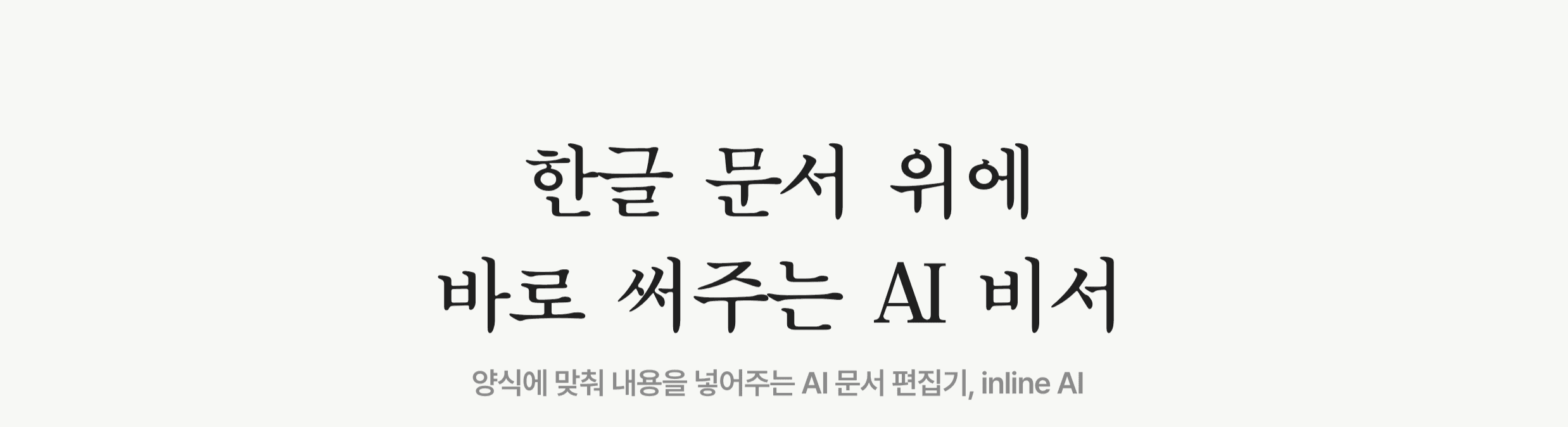 한글 hwp 문서 편집 AI