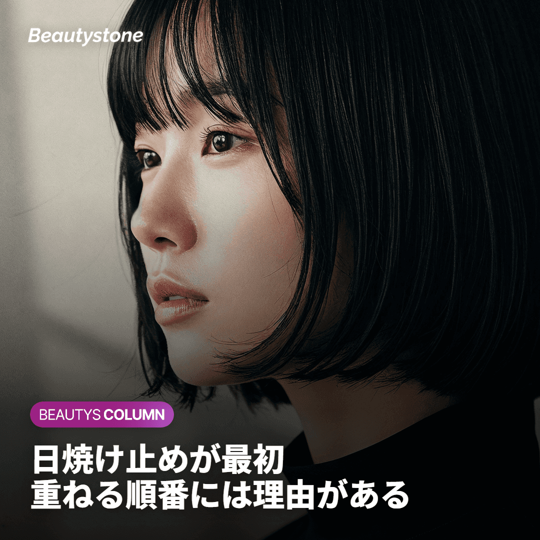 日焼け止めを最初に塗るのが基本です