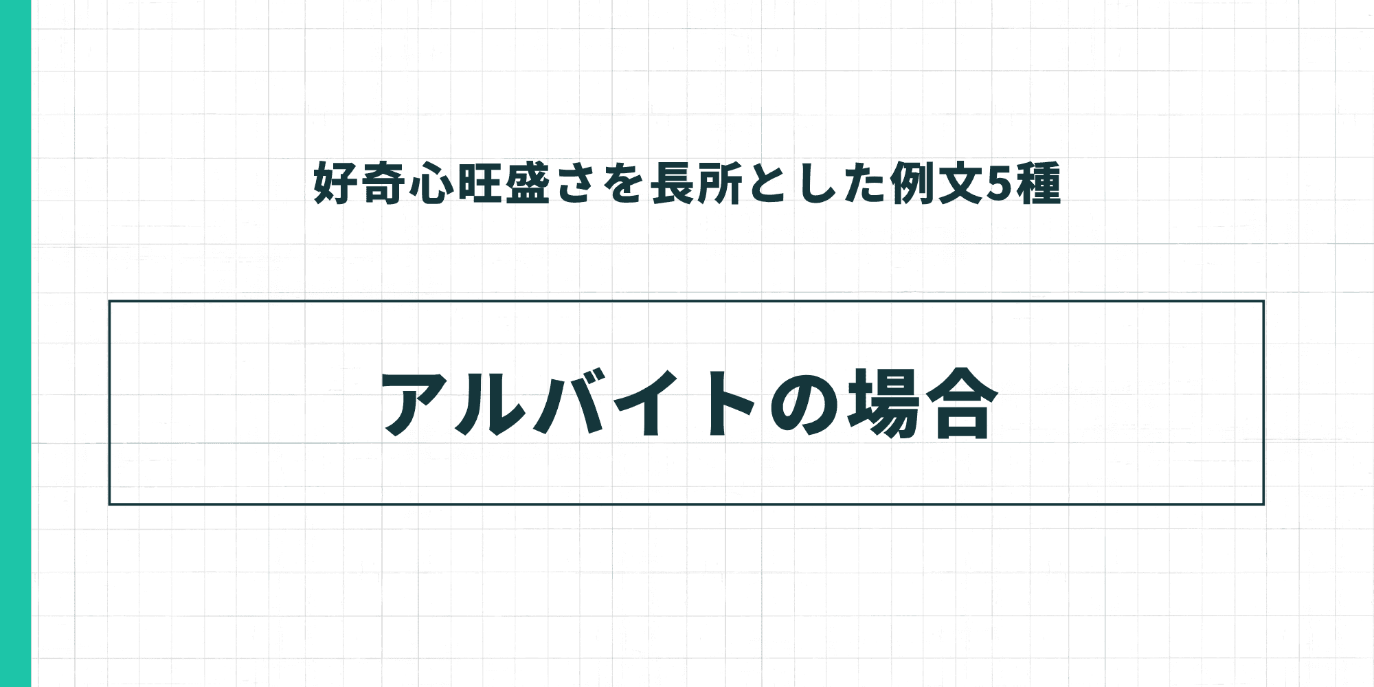 好奇心旺盛さを長所とした例文—アルバイトの場合