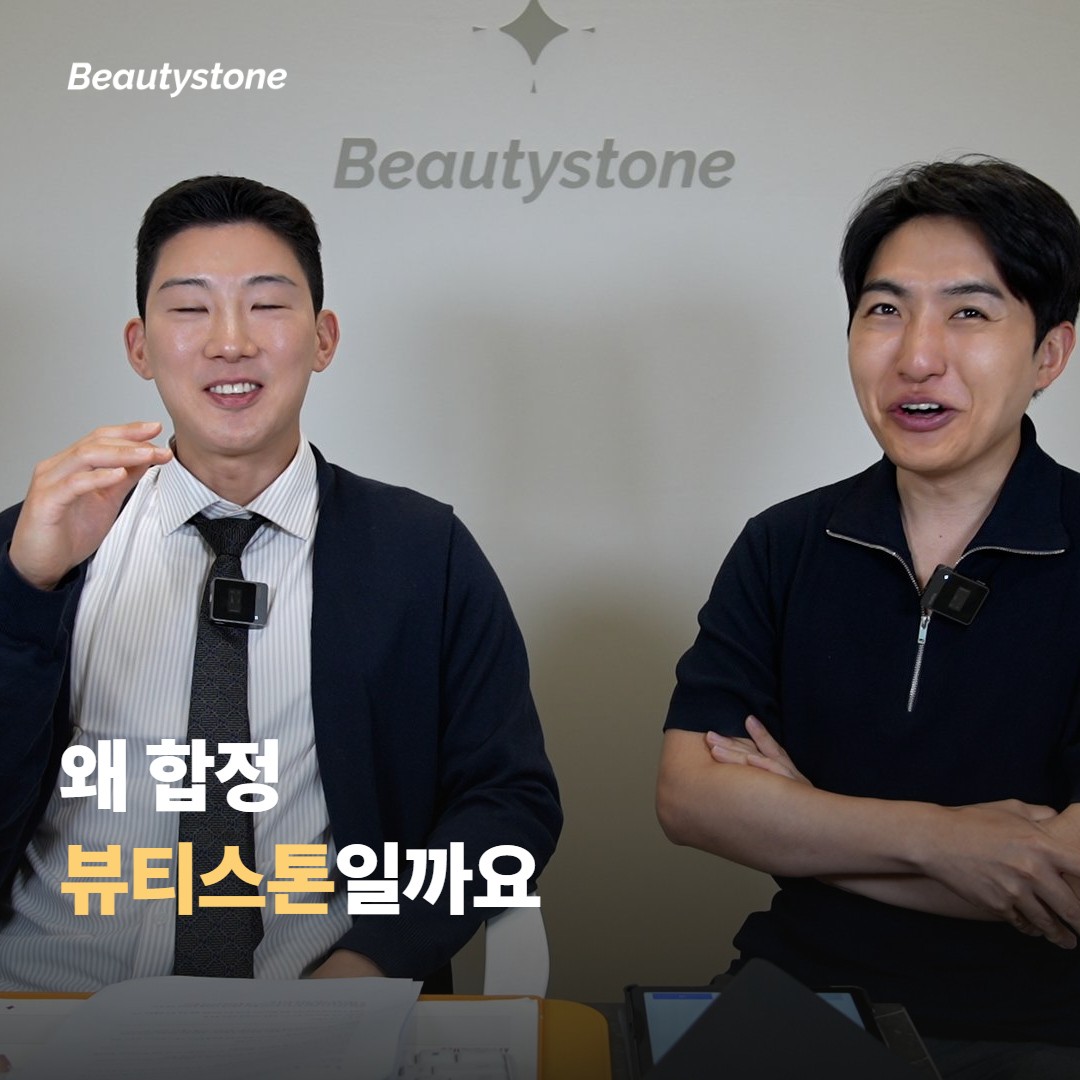 왜 합정 뷰티스톤일까요