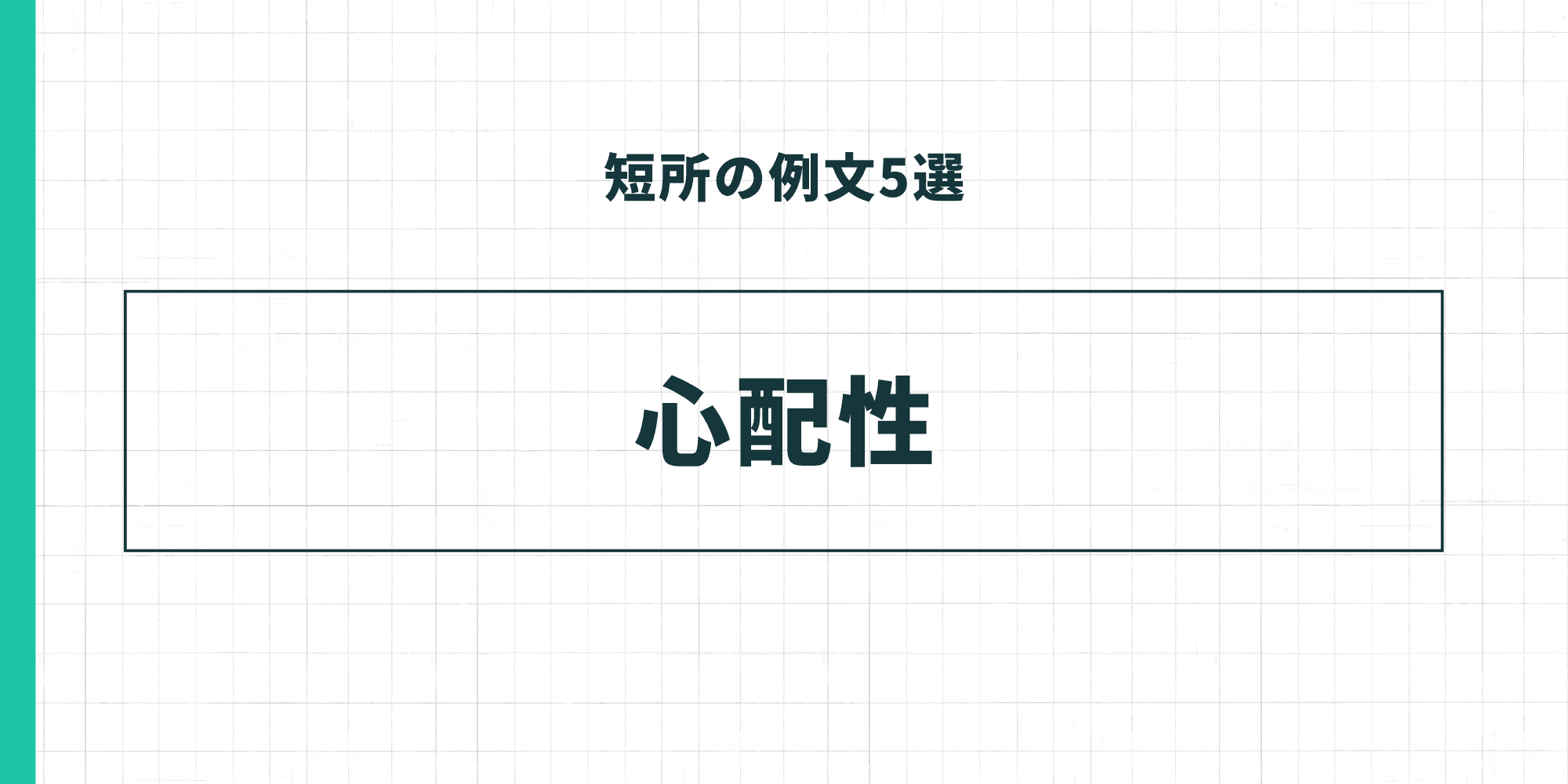 短所の例文5選「心配性」
