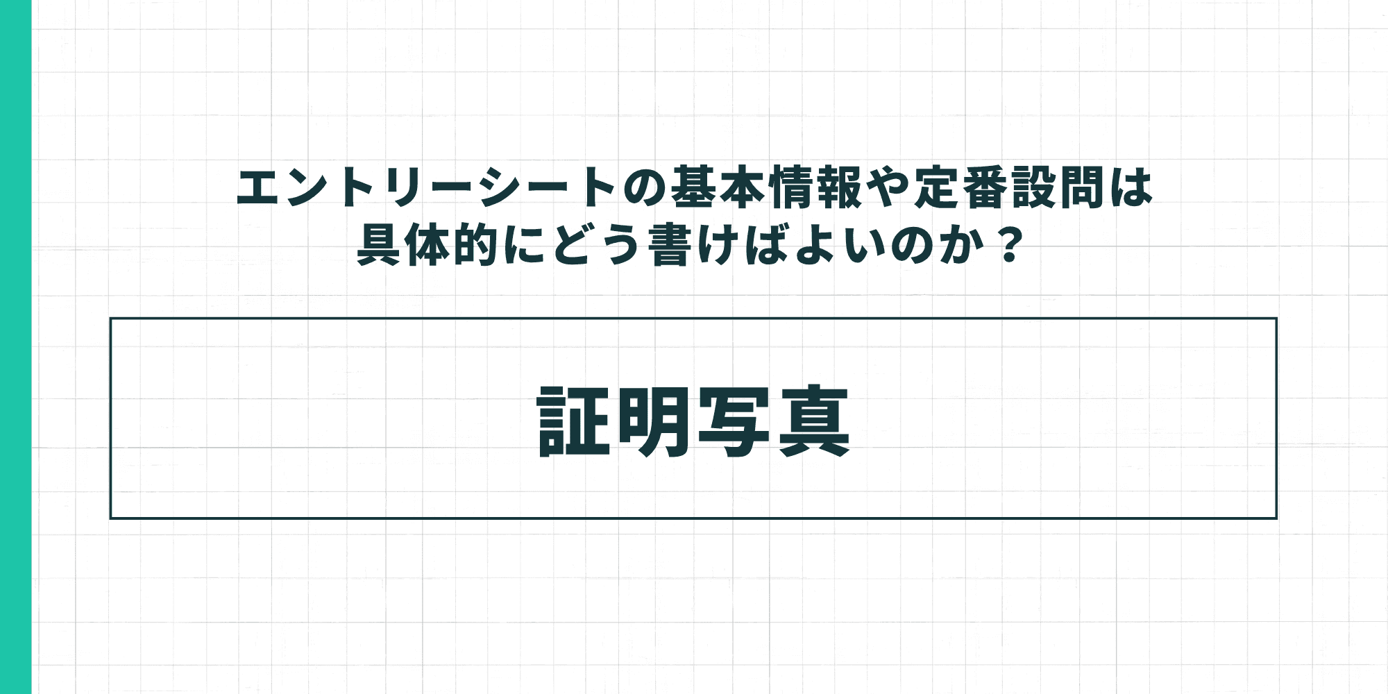 エントリーシートの基本情報や定番設問は具体的にどう書けばよいのか?証明写真