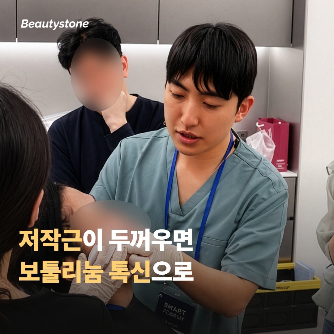 근육이 두꺼우면 — 보툴리눔 톡신
