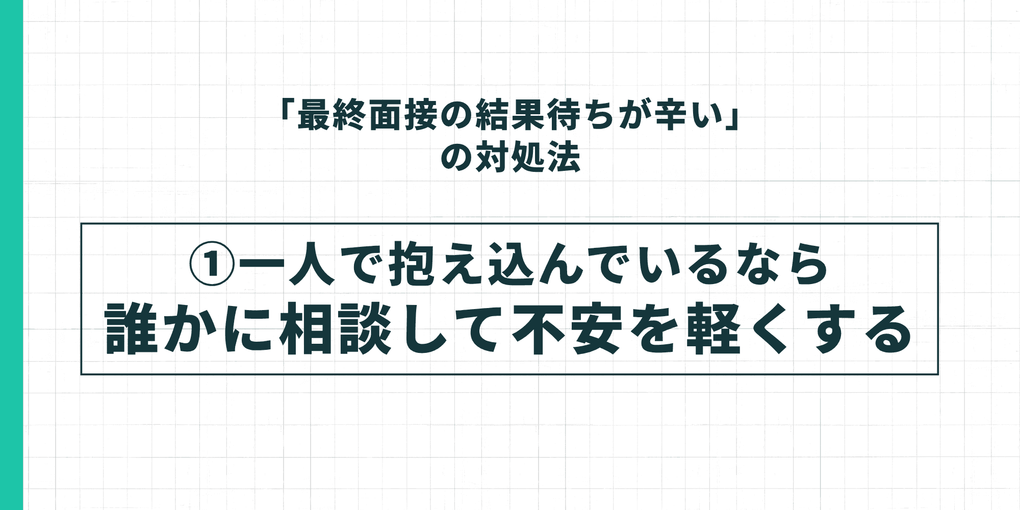 「最終面接の結果待ちが辛い」の対処法①一人で抱え込んでいるなら誰かに相談して不安を軽くする