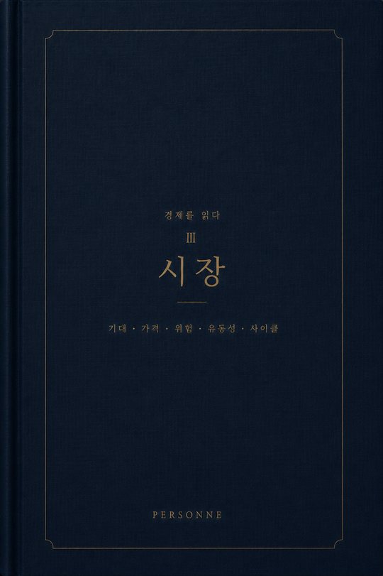 『경제를 읽다 03 — 시장』 표지