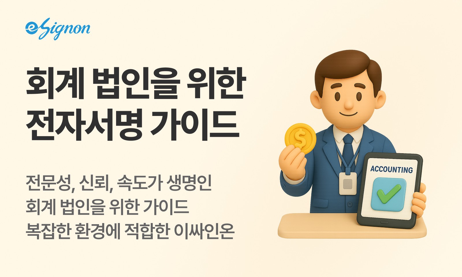 전자계약 이싸인온 컨설팅·회계법인 전자계약 가이드