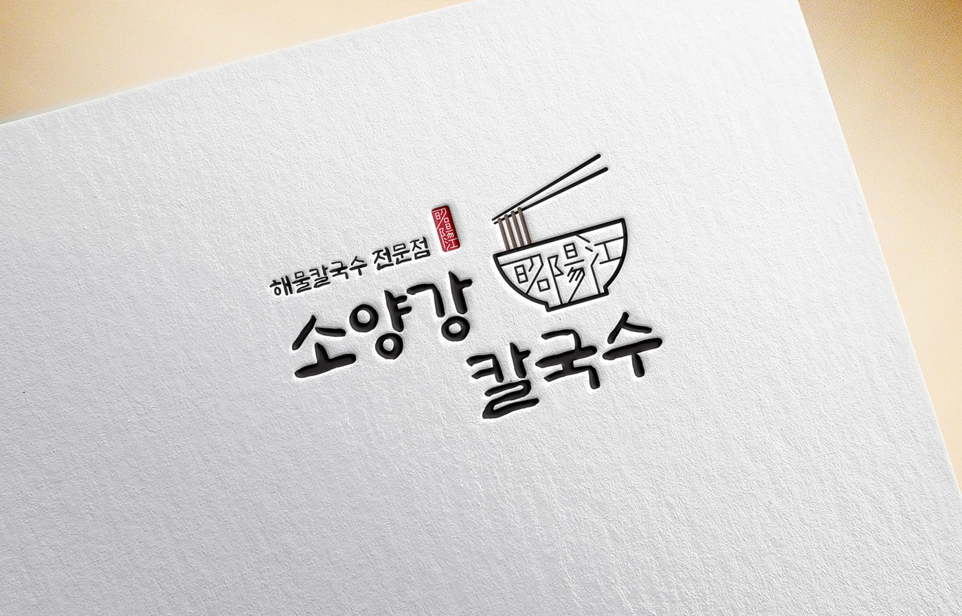 근접 촬영된 소양강 칼국수 로고 인쇄 디테일 – 친환경 감성과 브랜드 아이덴티티 강조, Studio Underscore