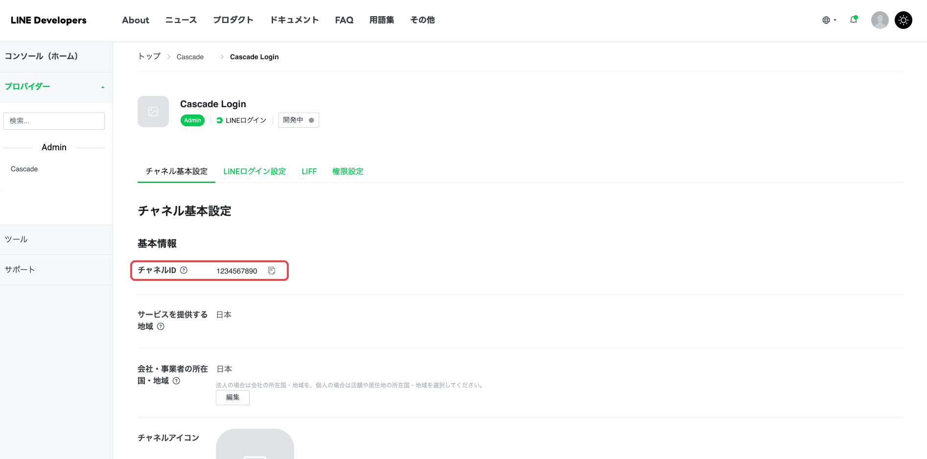 ログインチャネルのチャネルID