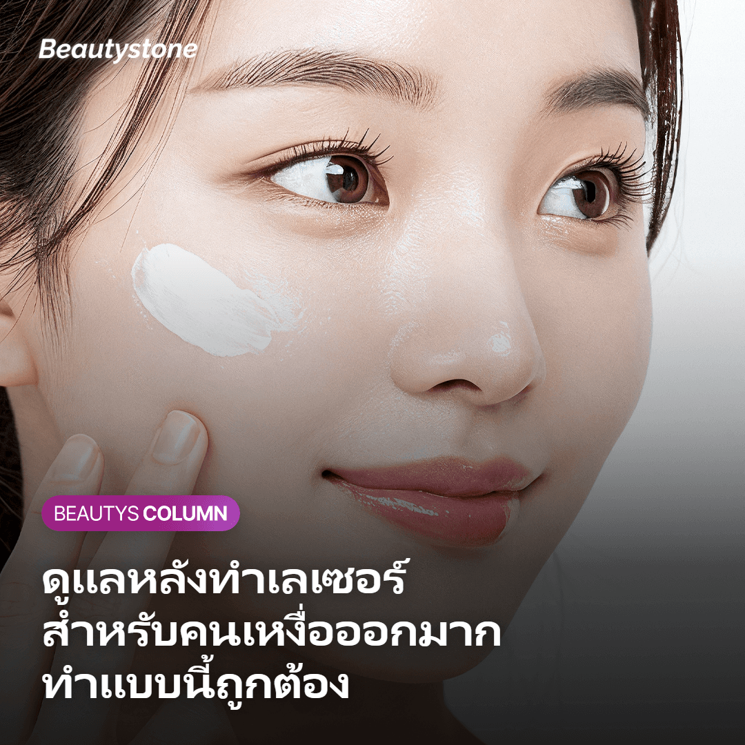 การดูแลหลังทำเลเซอร์กำจัดขนรักแร้สำหรับคนเหงื่อออกมาก