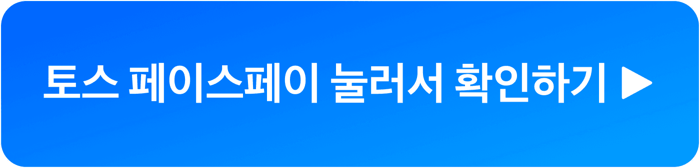 아이샵케어 토스 페이스페이 상담 CTA 버튼 이미지