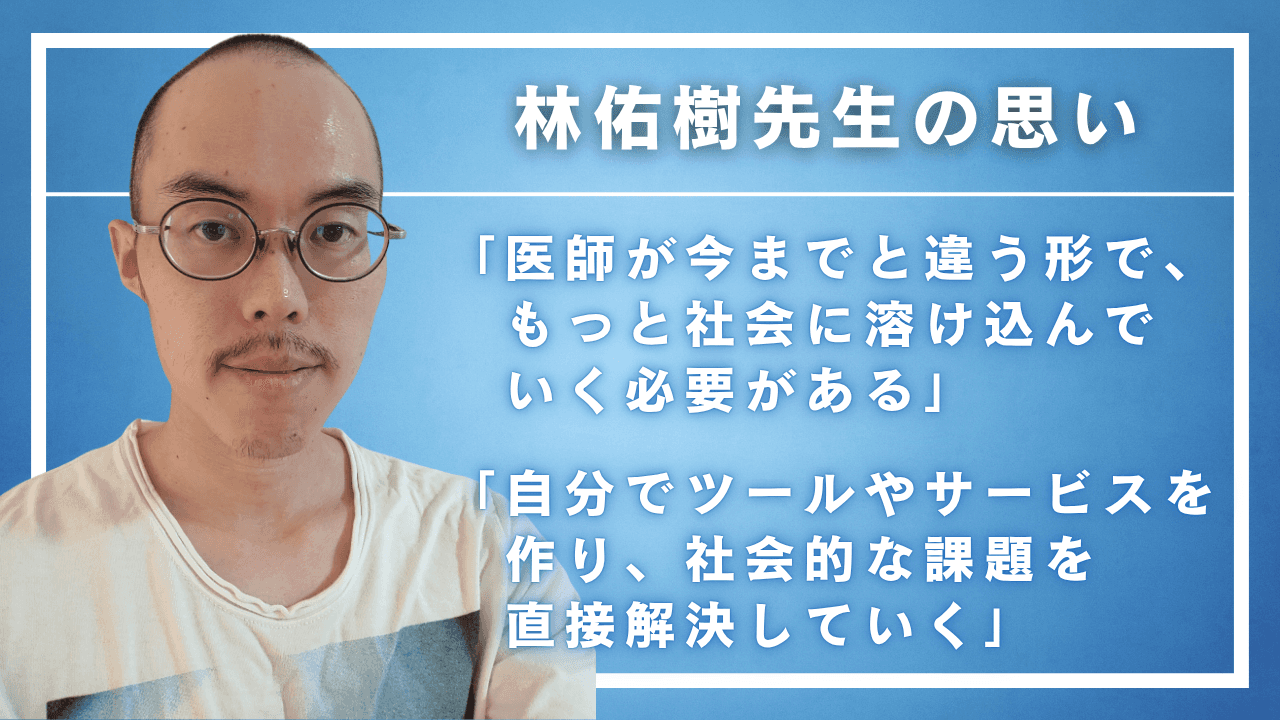 林佑樹先生の思い