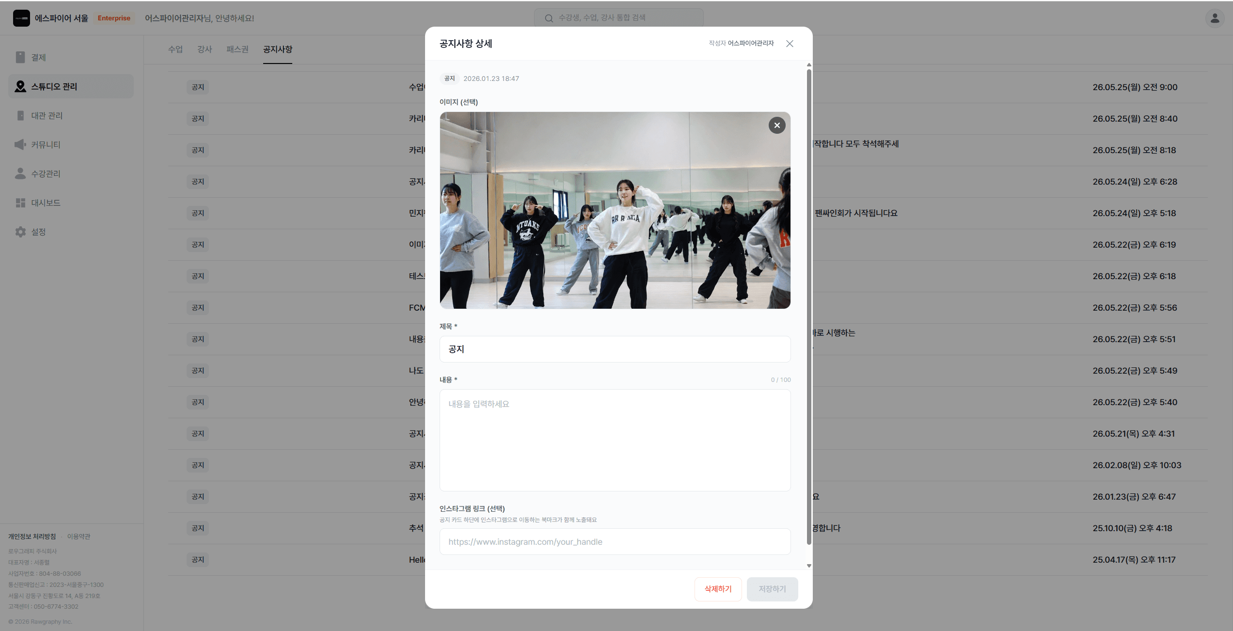 로우그래피 파트너스의 댄스학원 공지사항 관리 화면