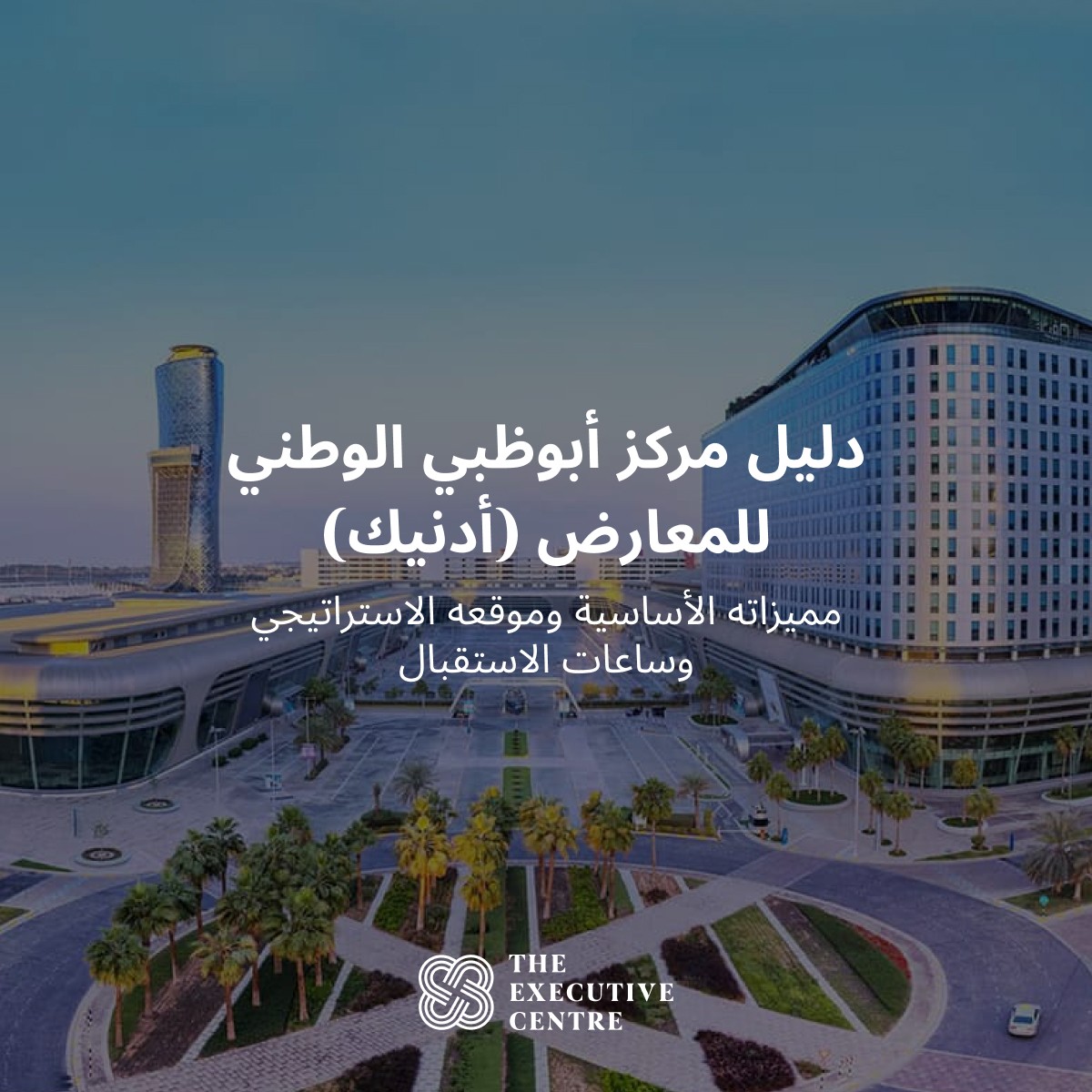 عنوان المقالة عن دليل مركز أبوظبي الوطني للمعارض (أدنيك)، مع مبنى المركز الحديث في الخلفية.