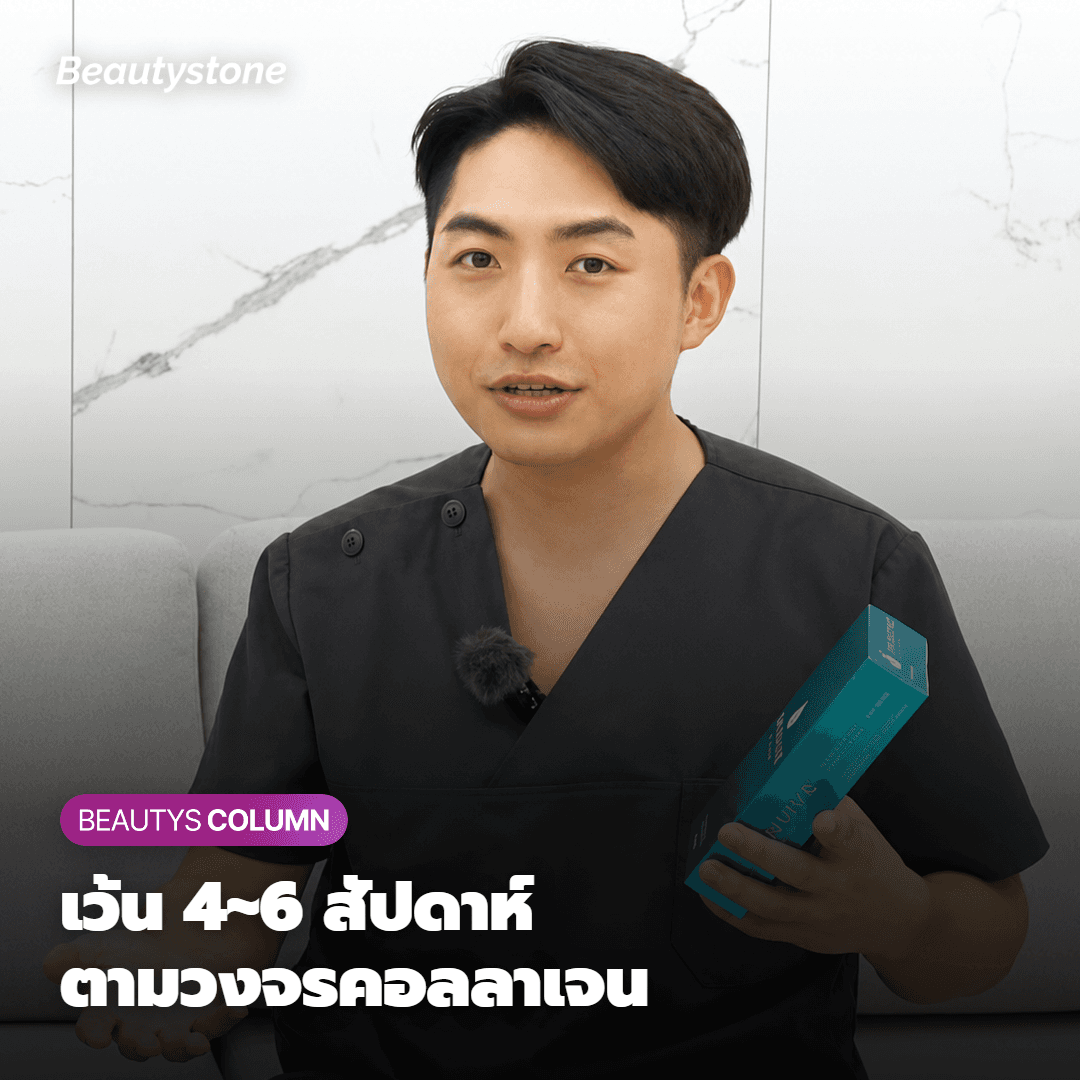 วิธีฉีดคอลลาเจนบูสเตอร์ให้คุ้มค่า: ปรับรอบจูเวลุคให้เข้ากับวงจรของร่างกาย