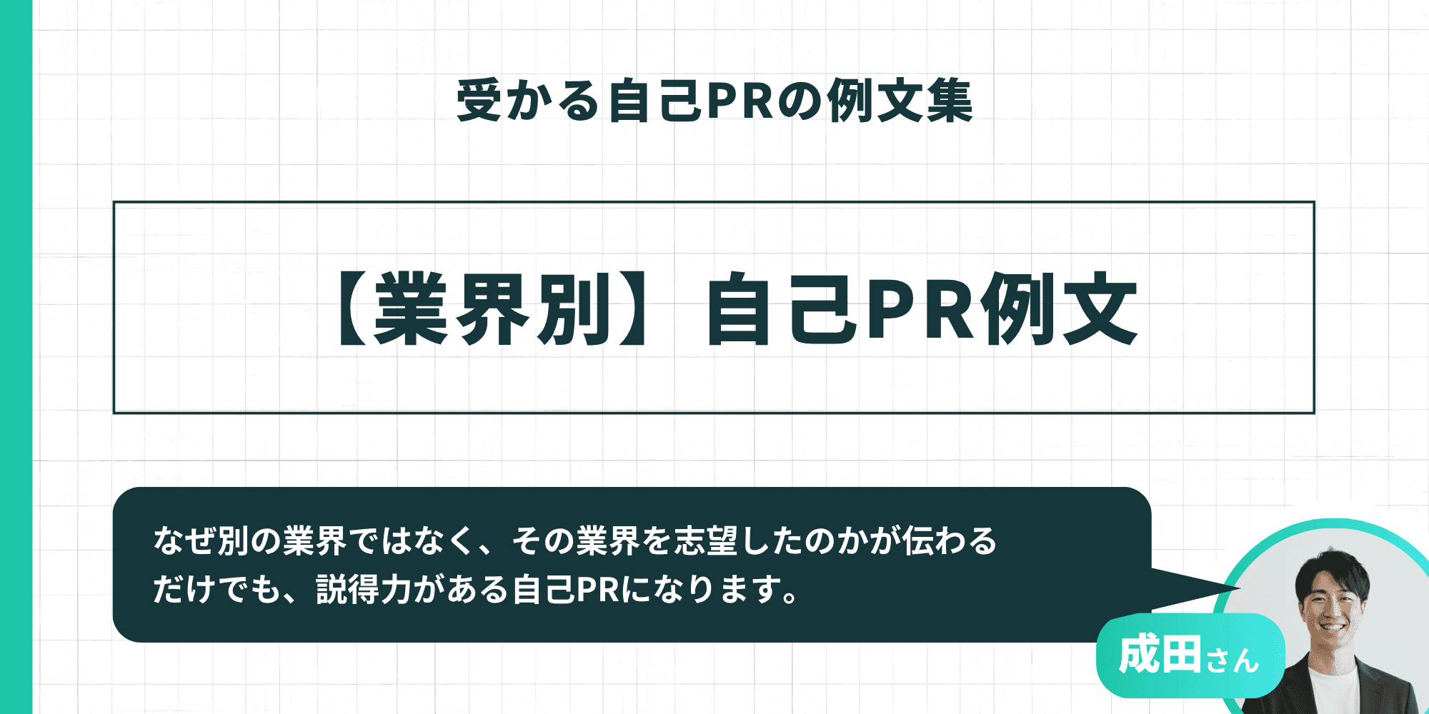 受かる自己PRの例文集：【業界別】自己PR例文