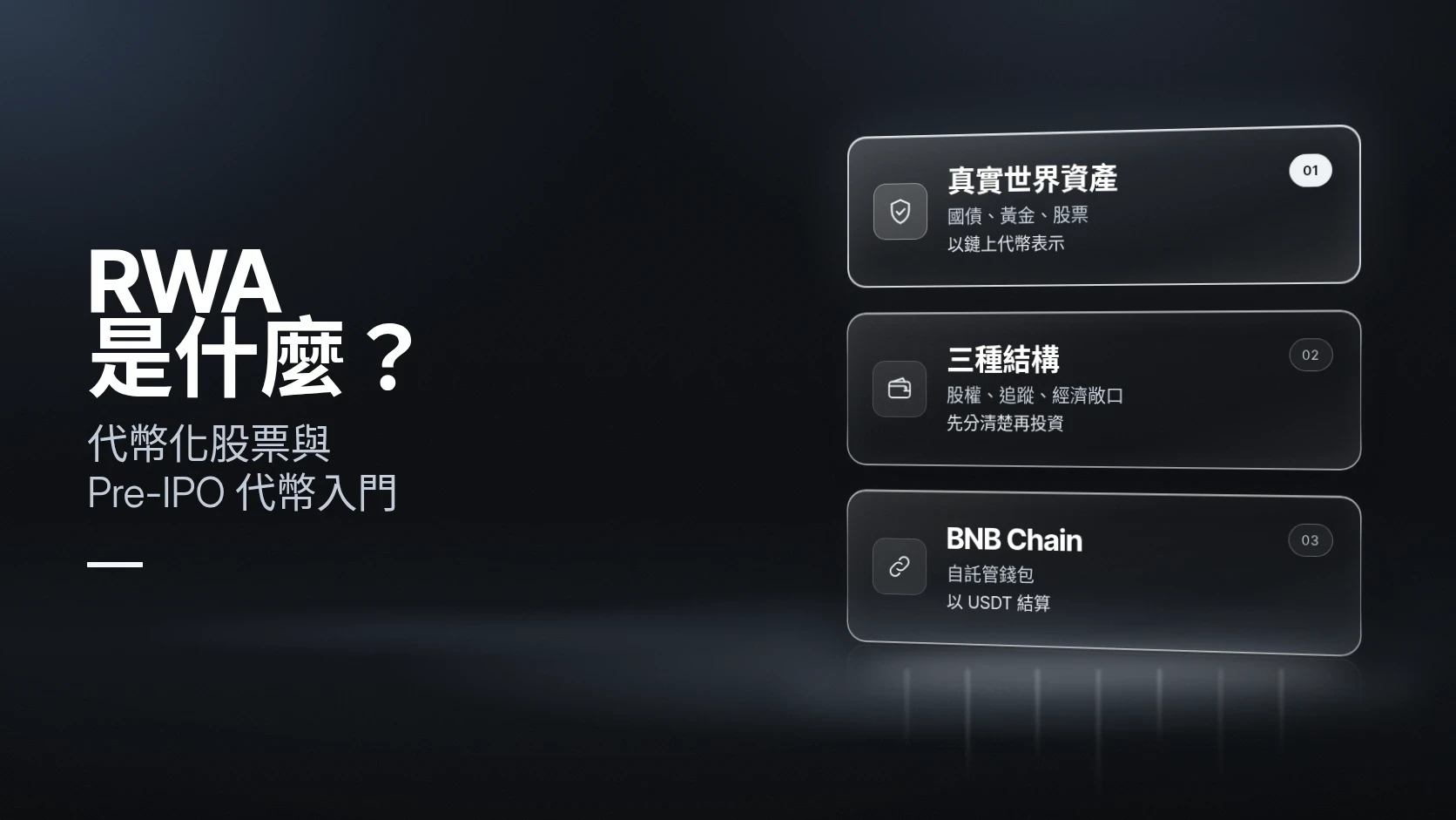 RWA 是什麼?代幣化股票與 Pre-IPO 代幣入門