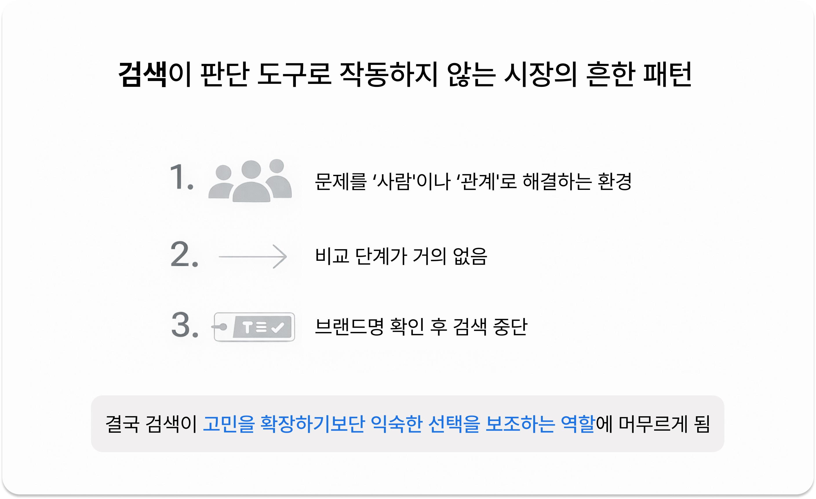 검색이 판단 도구로 작동하지 않는 시장의 패턴 Markets where search does not drive decision-making