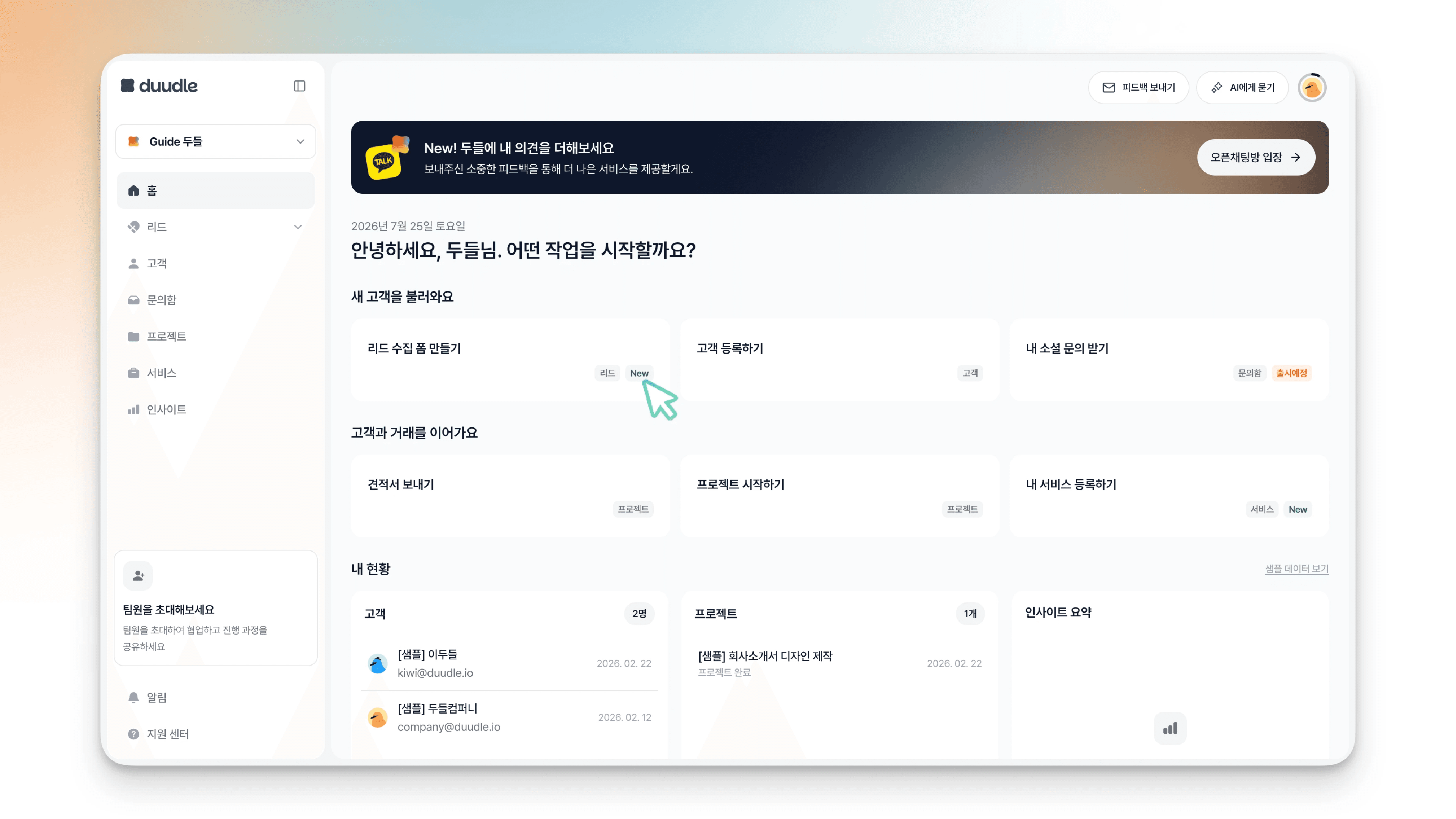 두들 대시보드 홈 화면, '새 고객을 불러와요' 영역의 리드 수집 폼 만들기 카드에 커서가 놓인 모습