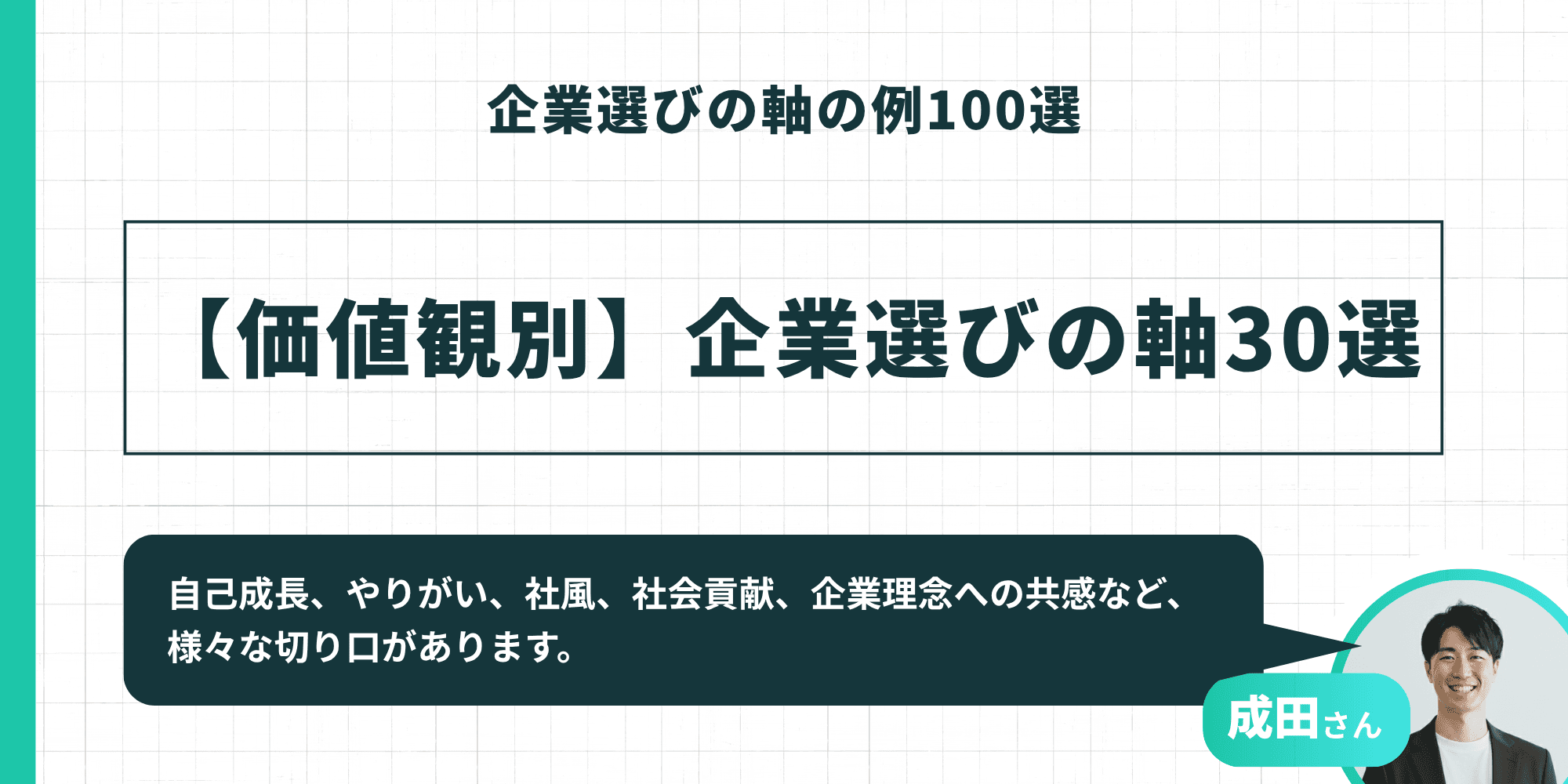 企業選びの軸の例100選：【価値観別】企業選びの軸30選