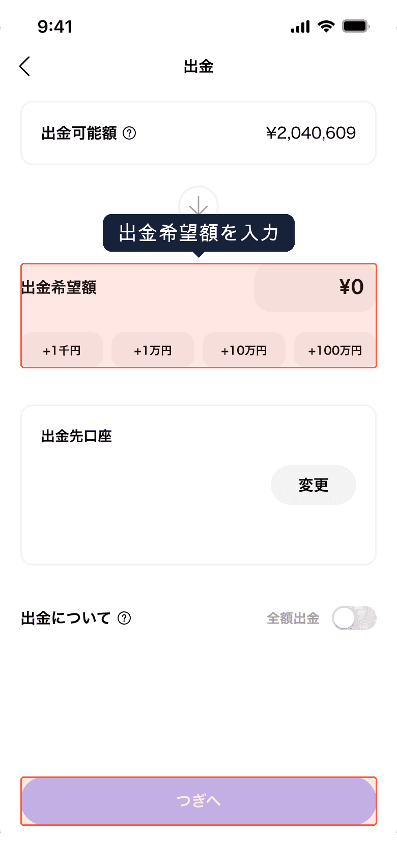出金希望額の入力