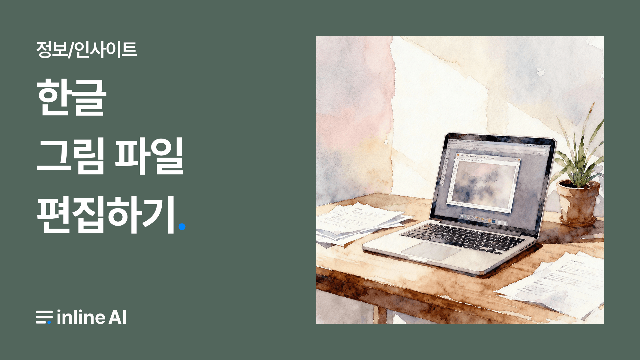 한글 그림 파일 편집하기