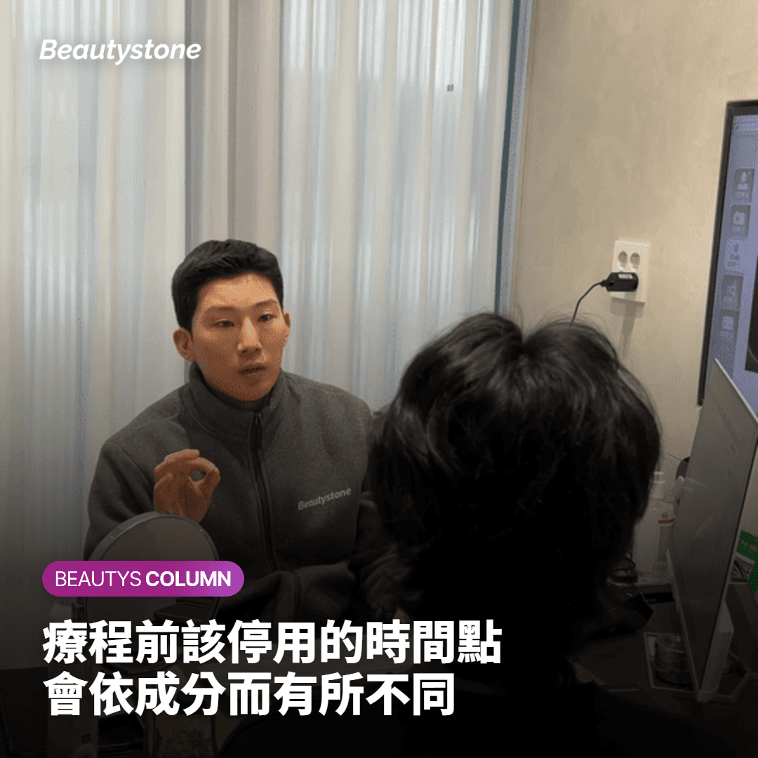 療程前停用的時間點因成分而異