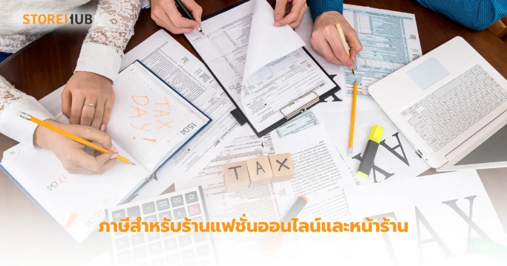 ภาษีที่ร้านค้าเสื้อผ้าแฟชั่นควรรู้ - ภาษีสำหรับร้านแฟชั่นออนไลน์และหน้าร้าน