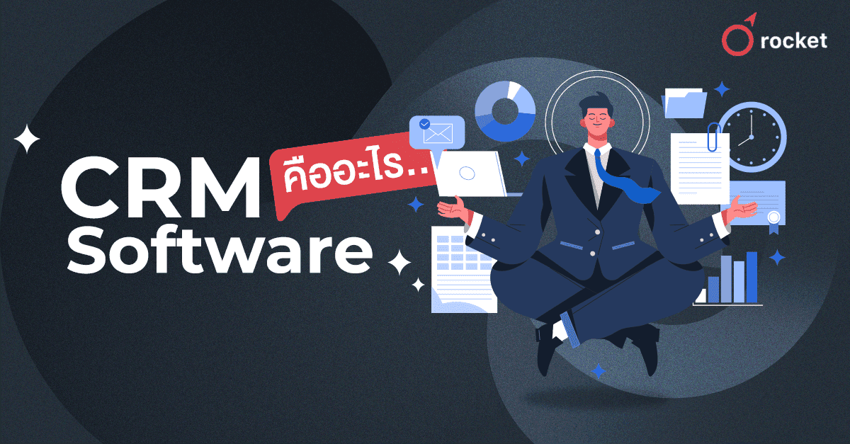 CRM%20Software%20%E0%B8%84%E0%B8%B7%E0%B8%AD%E0%B8%AD%E0%B8%B0%E0%B9%84%E0%B8%A3