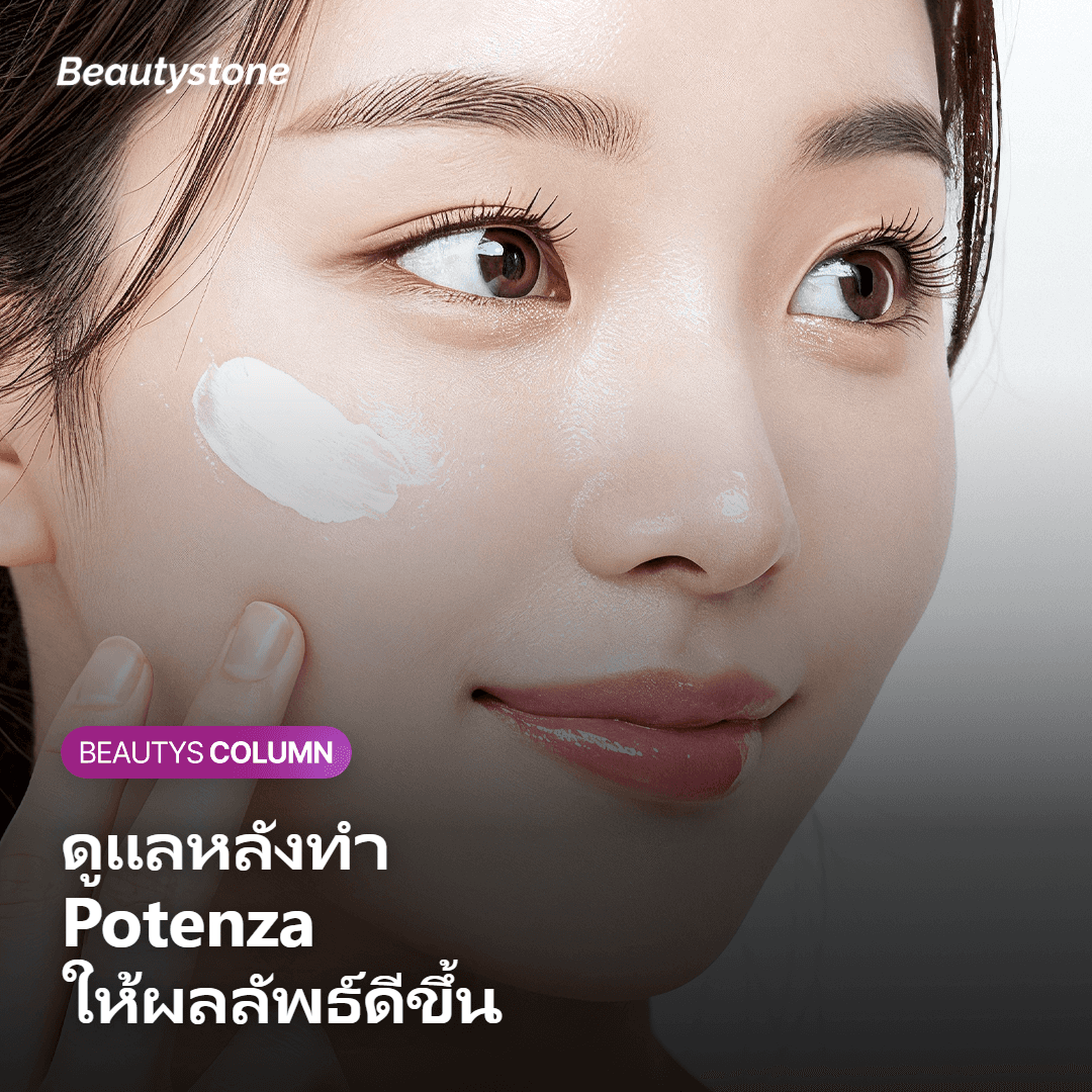 การดูแลผิวหลังทำ Potenza เพื่อผลลัพธ์ที่ดีที่สุด