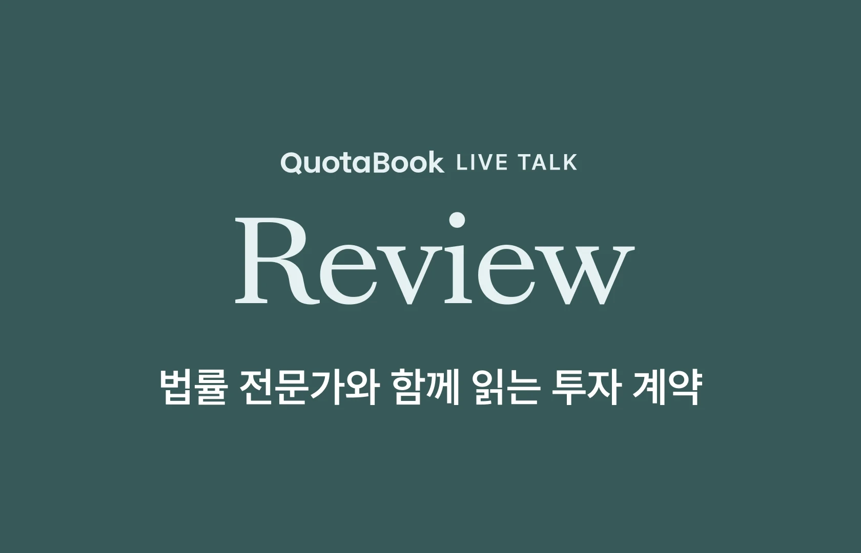 쿼타북 라이브톡 법률 전문가와 함께 읽는 투자 계약