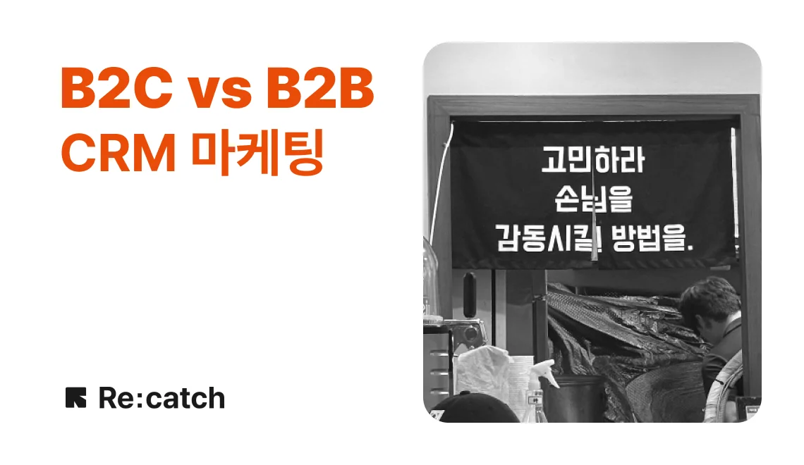 B2B CRM과 B2C CRM의 차이를 설명하는 CRM 마케팅에 관한 국내 B2B CRM 리캐치의 아티클이다.